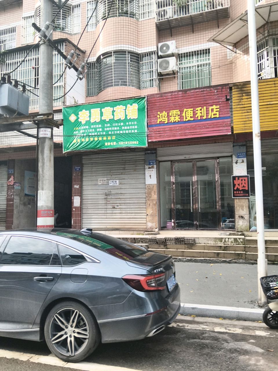 鸿霖便利店