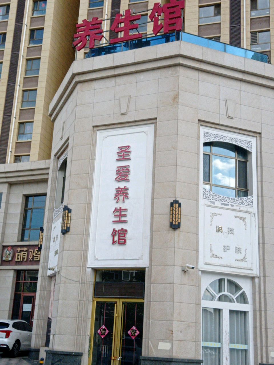 圣爱养生馆