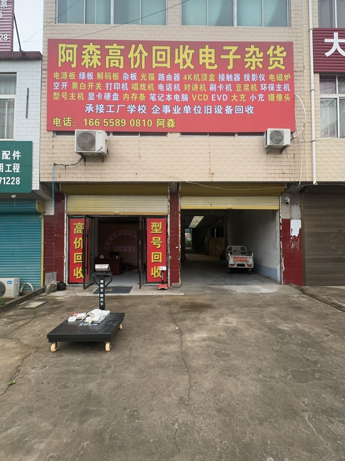 阿森高价回收电子杂货