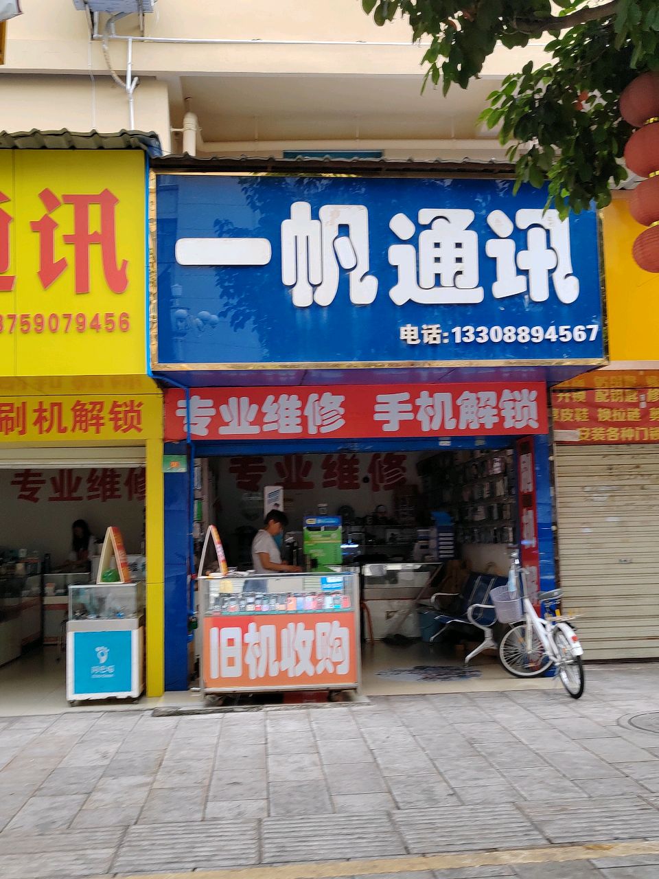 一帆手机维修(人民路店)