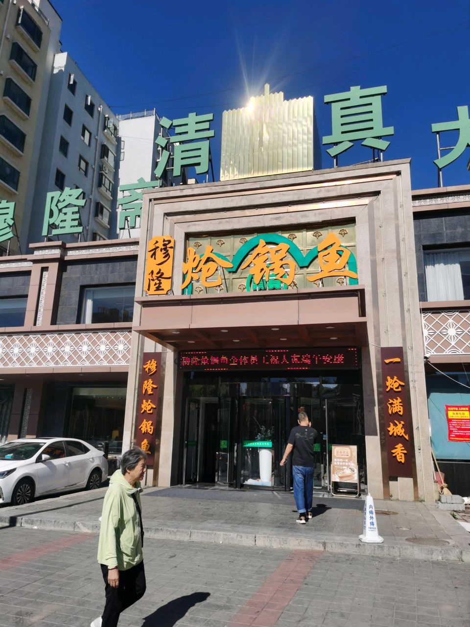 穆隆炝锅鱼(串窑街店)