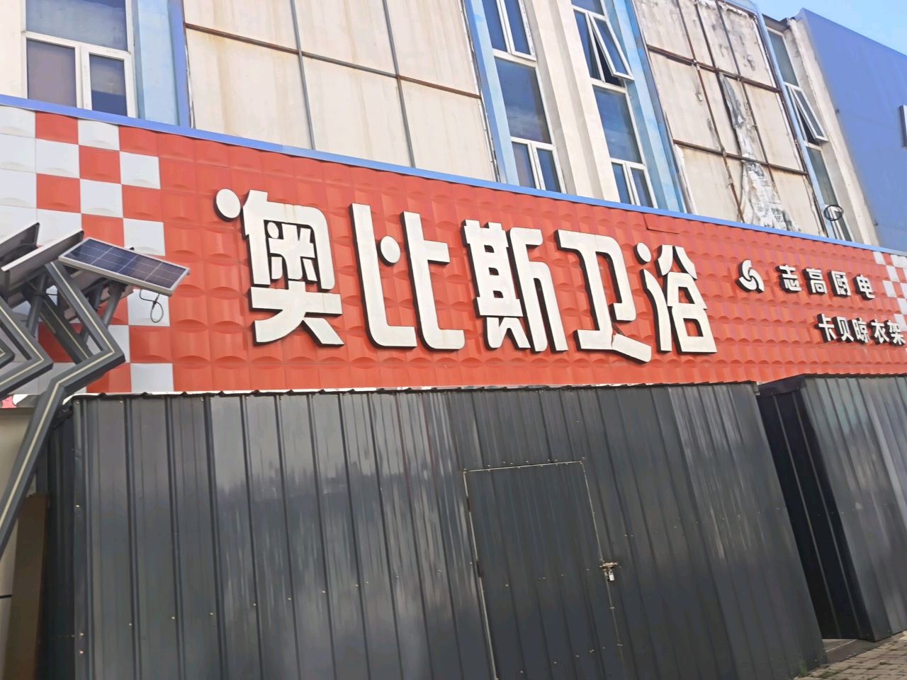 澳比斯卫浴