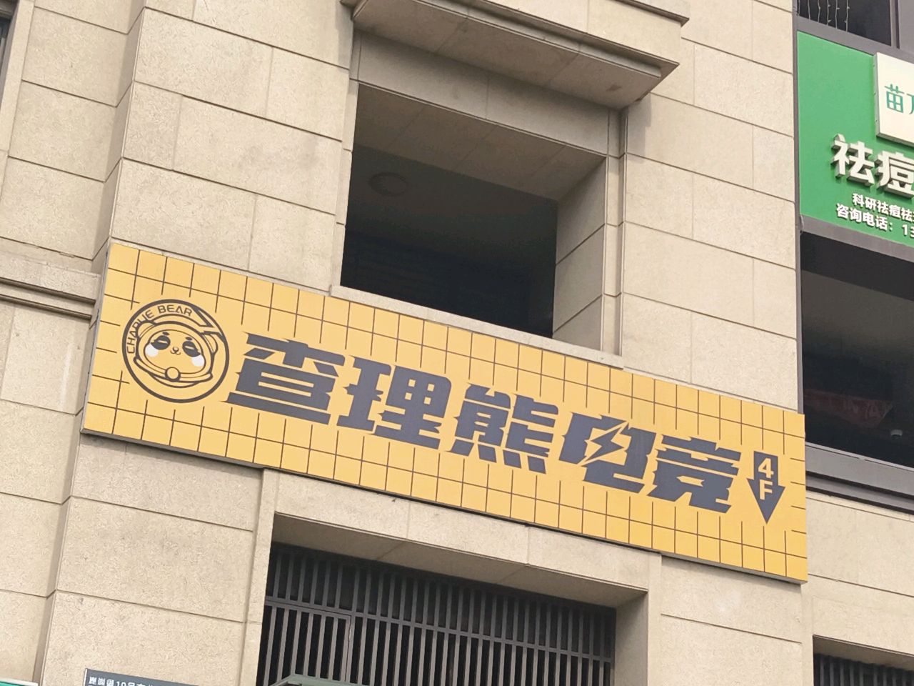 查理熊电竞馆(昆仑御店)