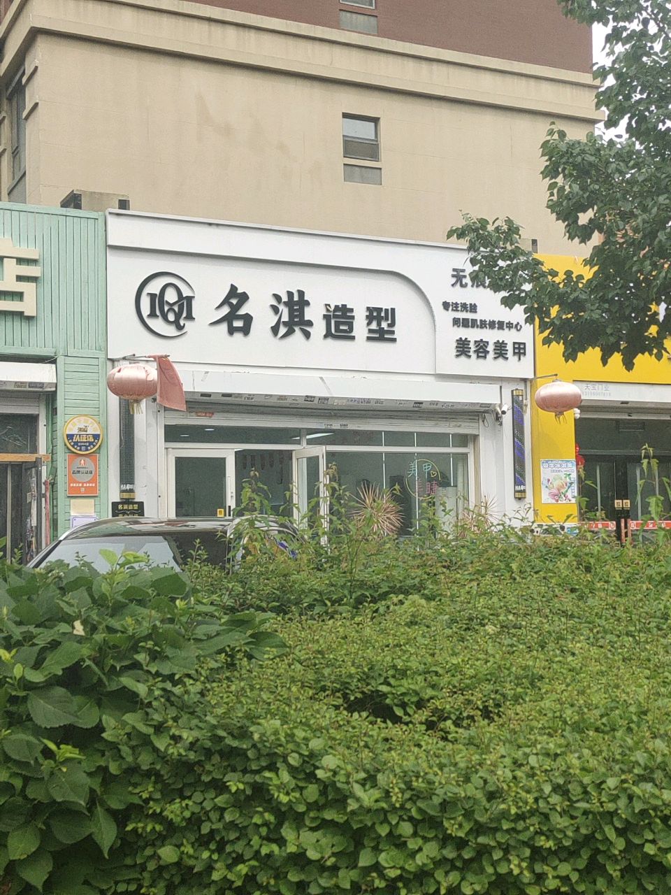 名淇造型(中天·北湾新城1期店)