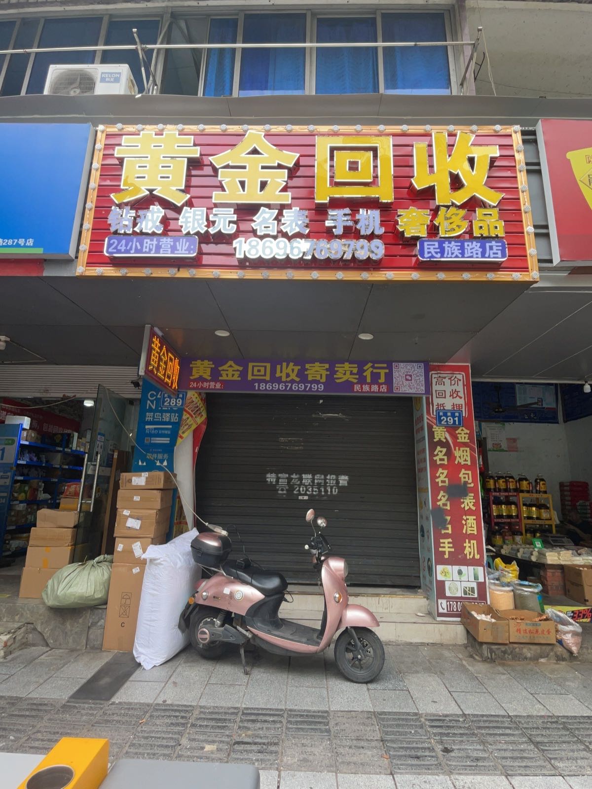 黄金回收(民族路店)
