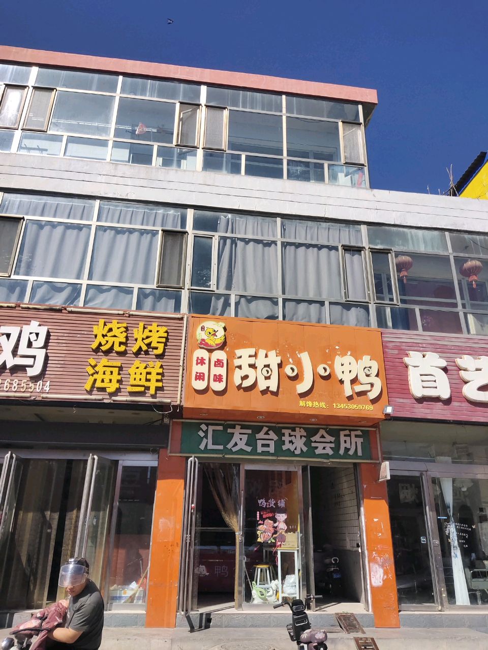 汇友台球会所(新建路店)