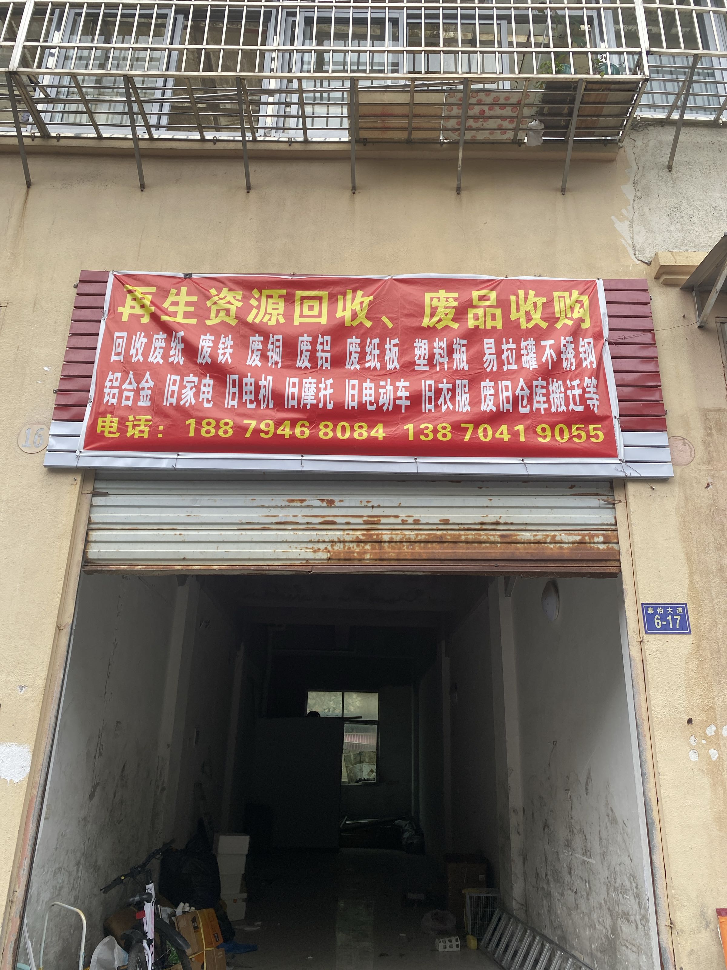 再生资源回收·废品收购