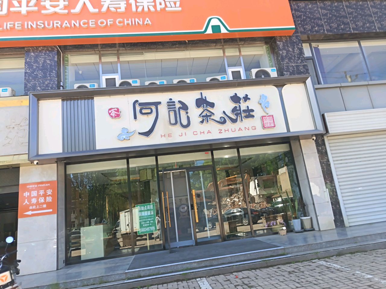 何记茶庄