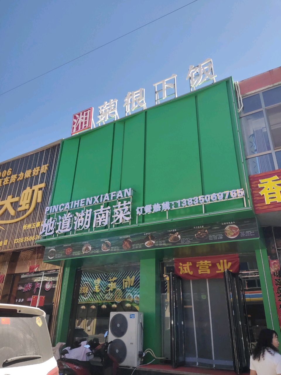 地道湖南菜