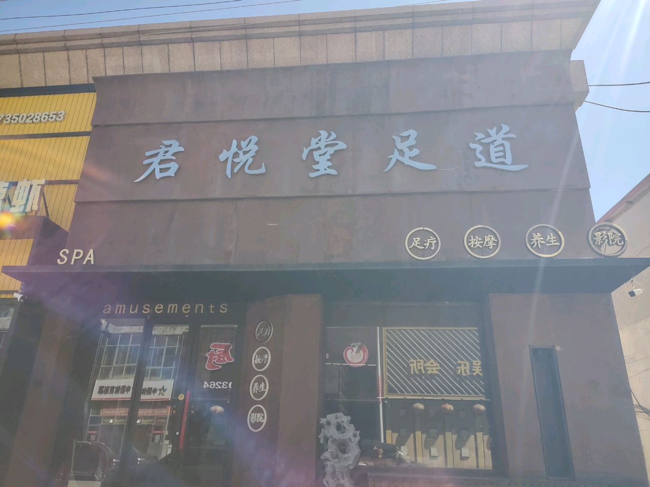 君悦堂·柔艺SPA·影院足道(五寨店)