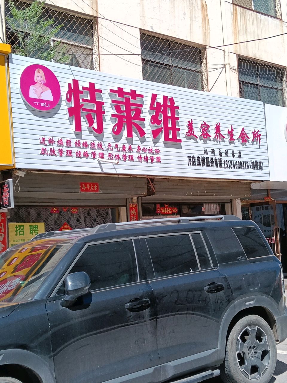 特莱雅美容养生会所