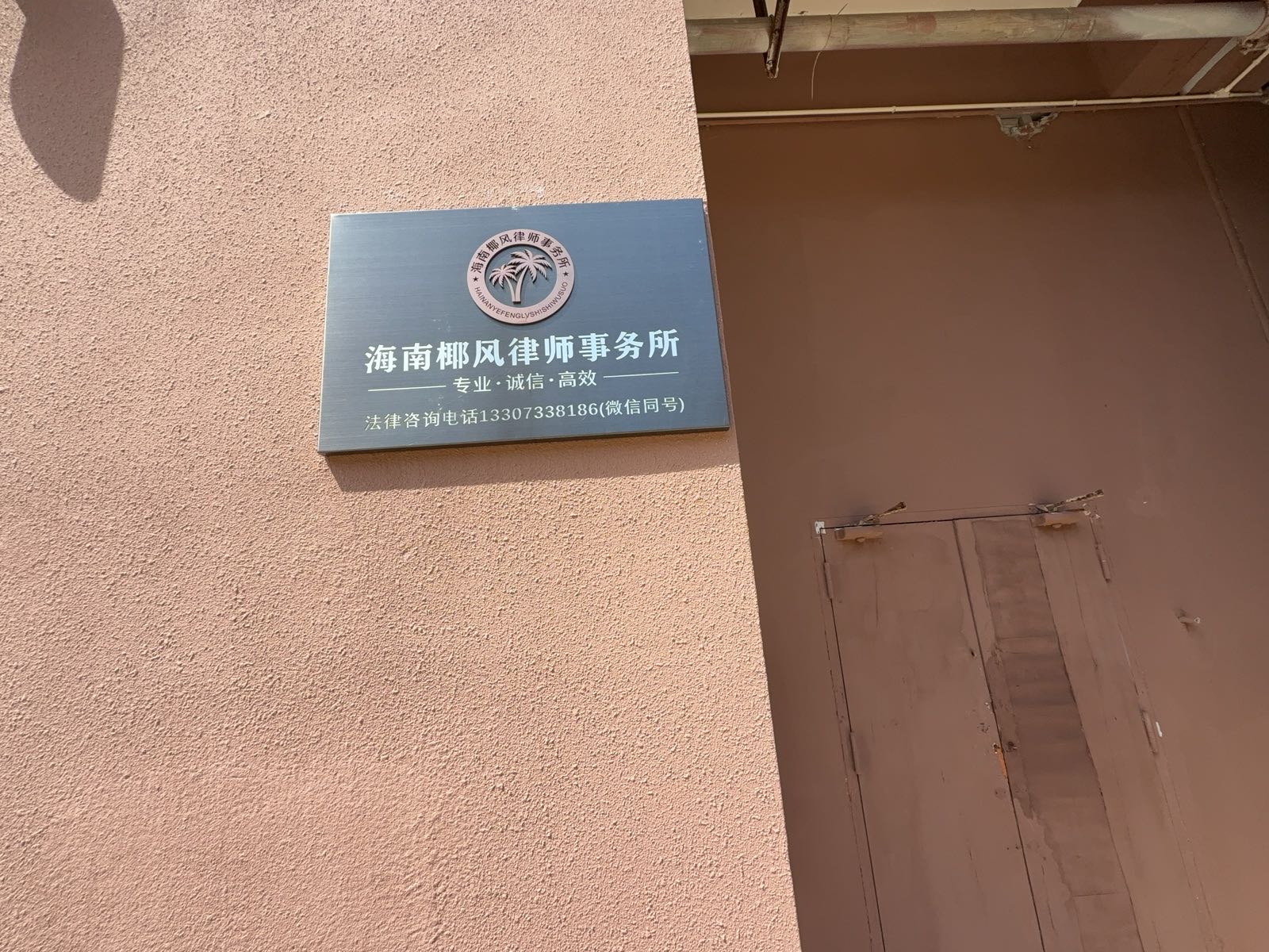 海南椰风律师事务所