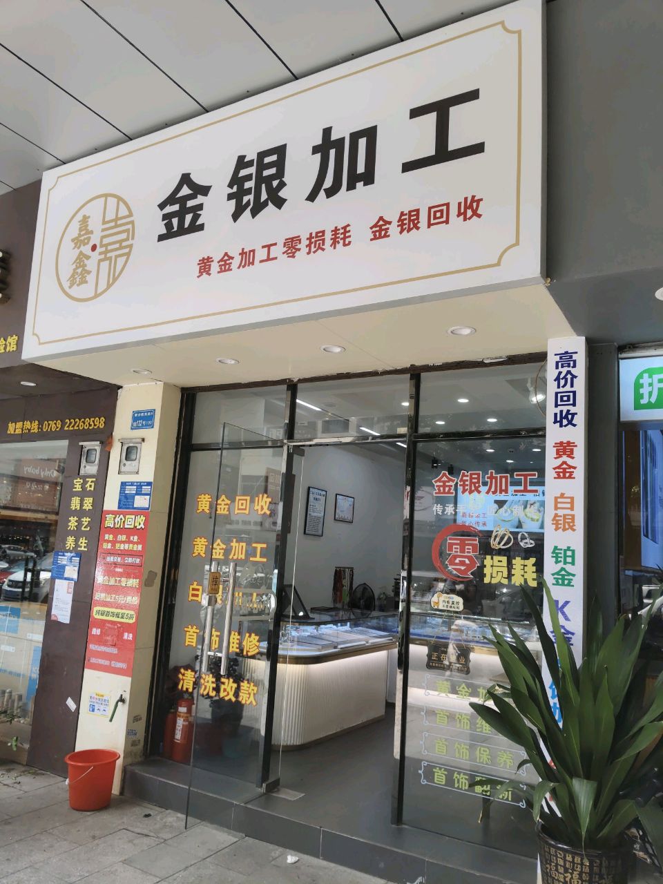 嘉鑫金银加工回收