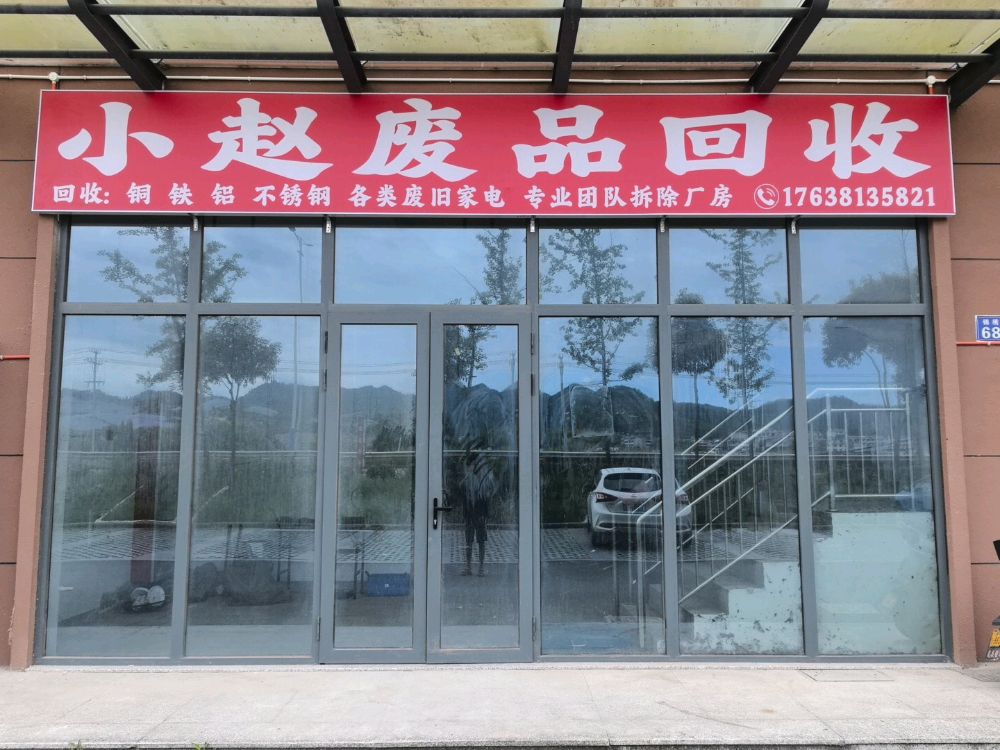 小赵废品回收