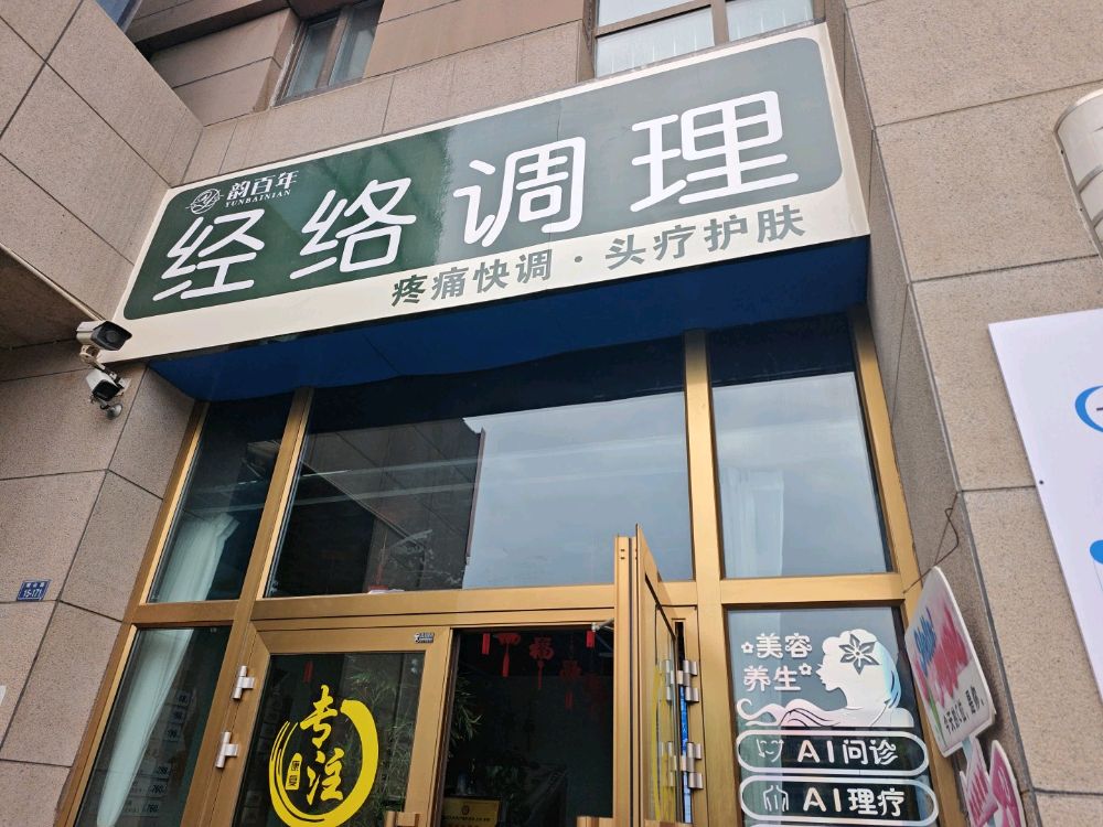 韵百年