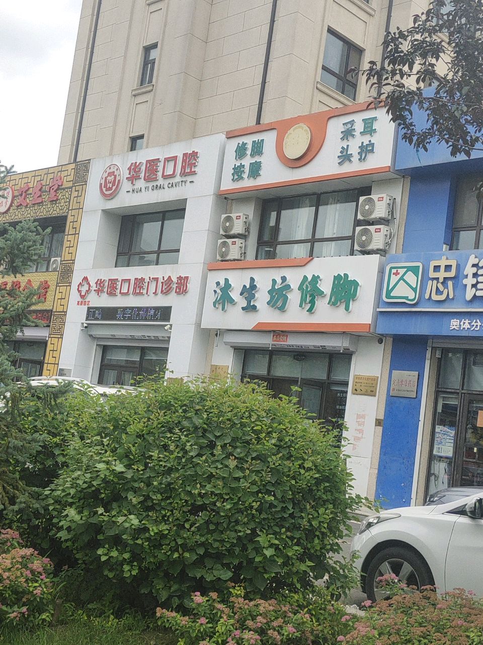 沐生坊足道(奥体玉园店)