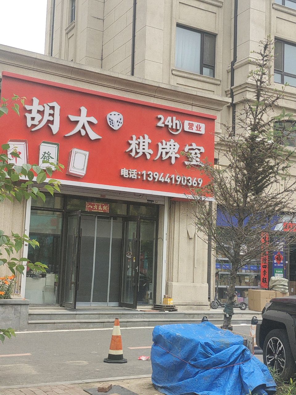 胡太棋牌室
