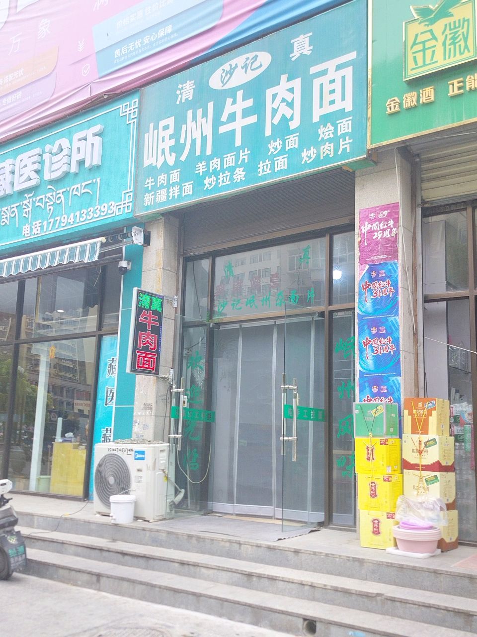 清真沙记岷州牛肉面