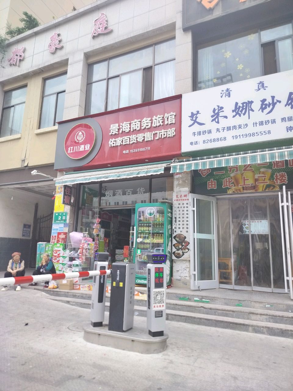 艾米娜砂锅(钟楼店)