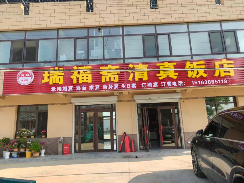 瑞福斋清真饭店