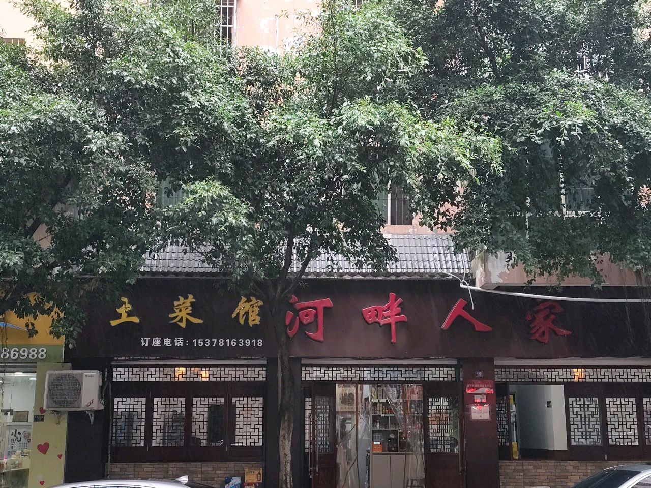 河畔人家土菜馆