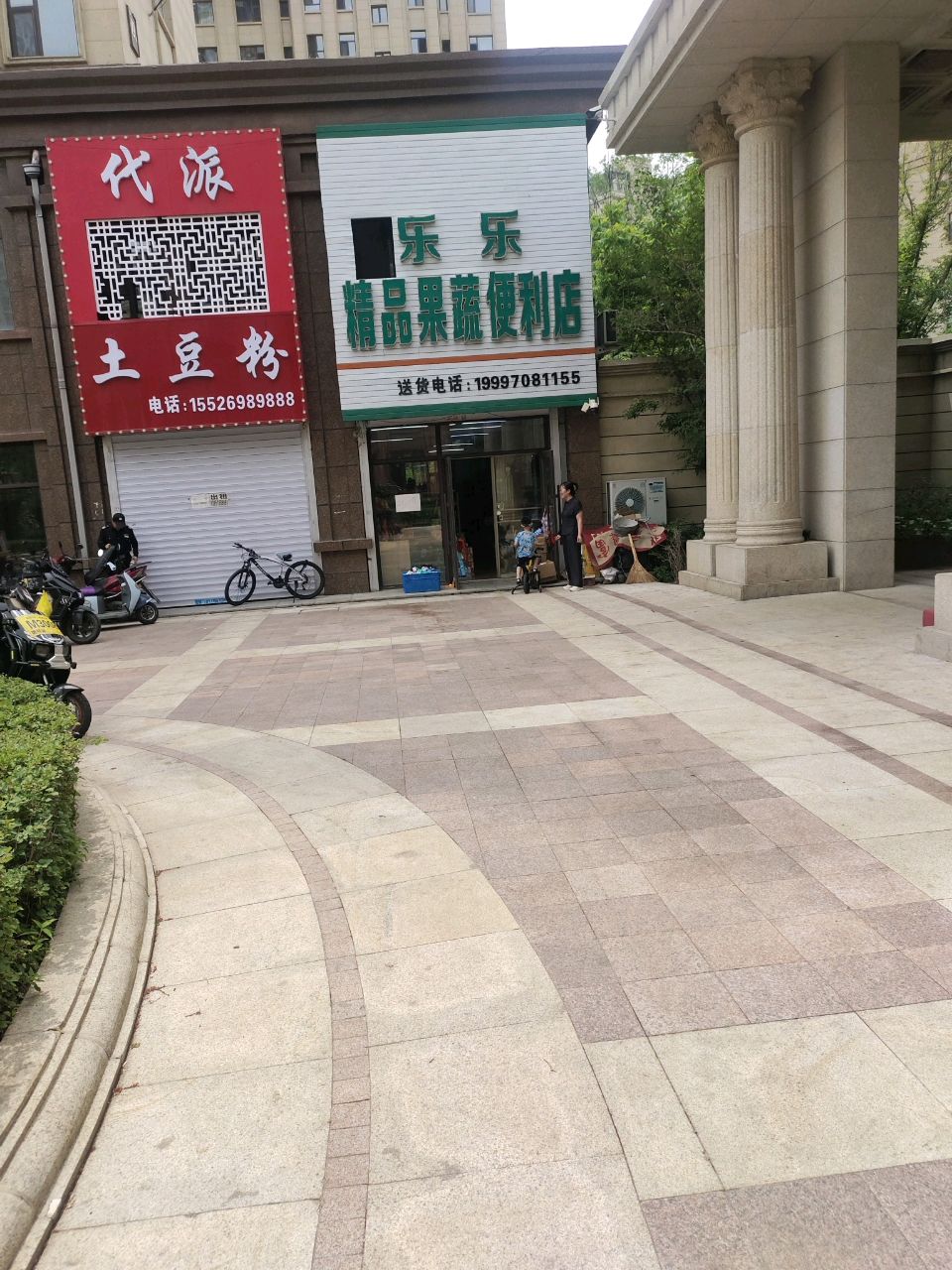 乐乐精品果蔬便利店(飞达城店)