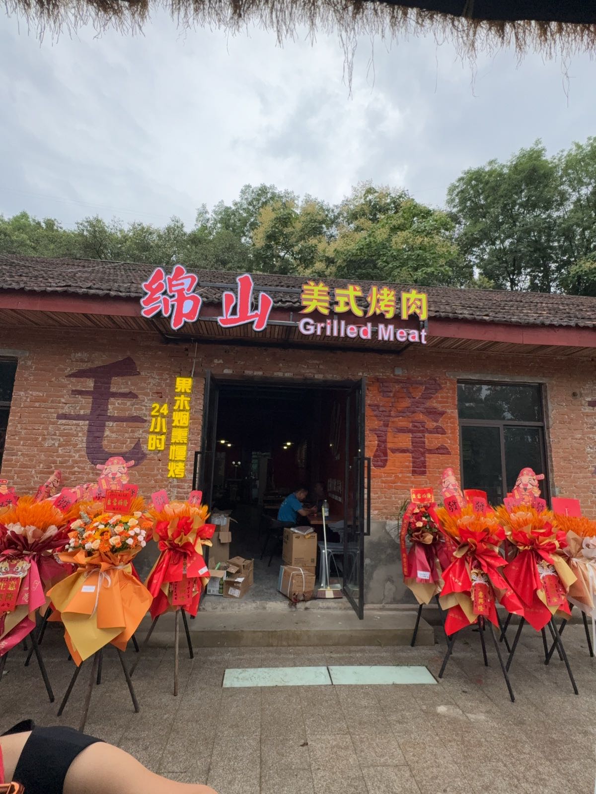 绵山美式烤肉