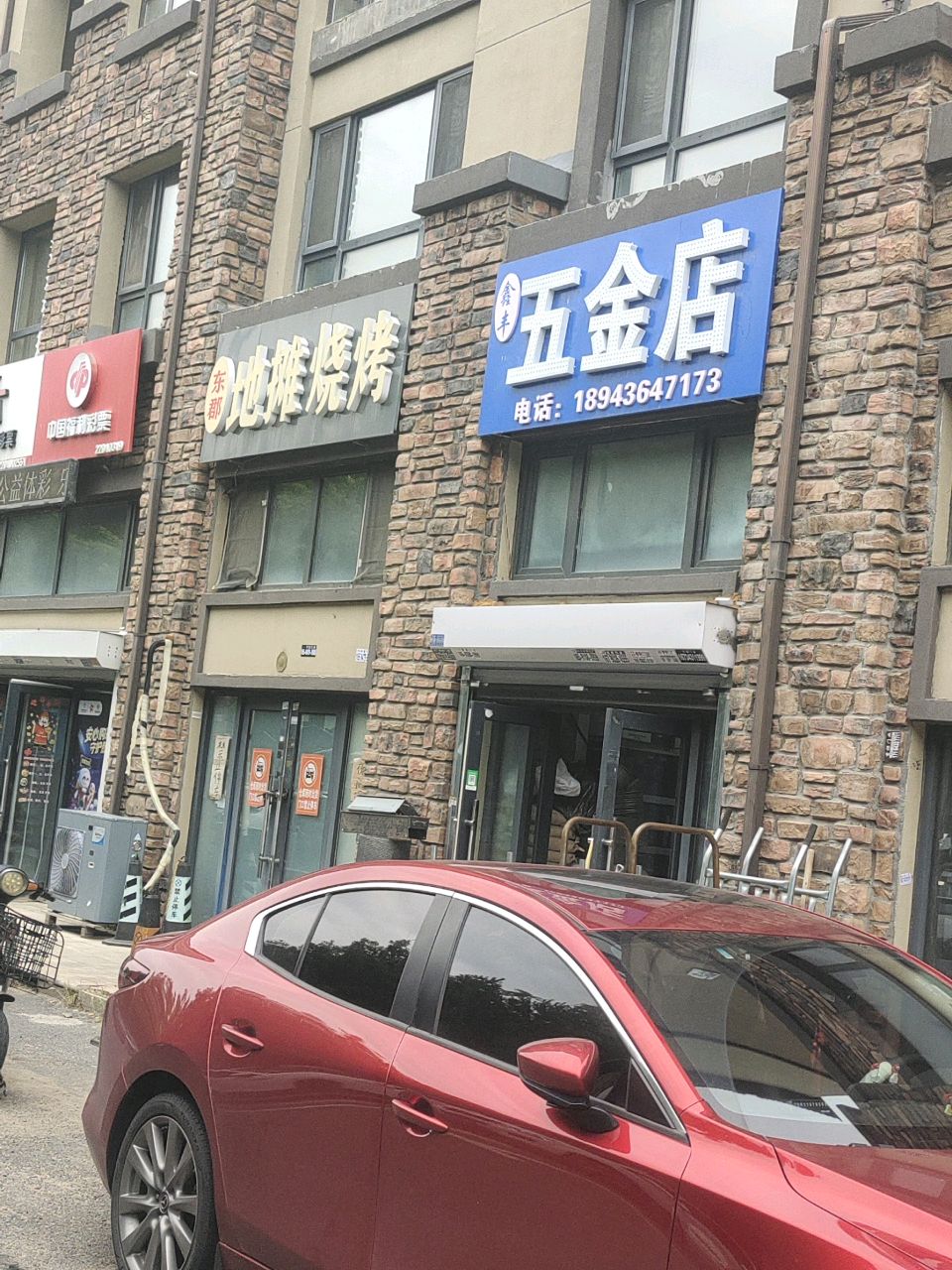 鑫丰五金店