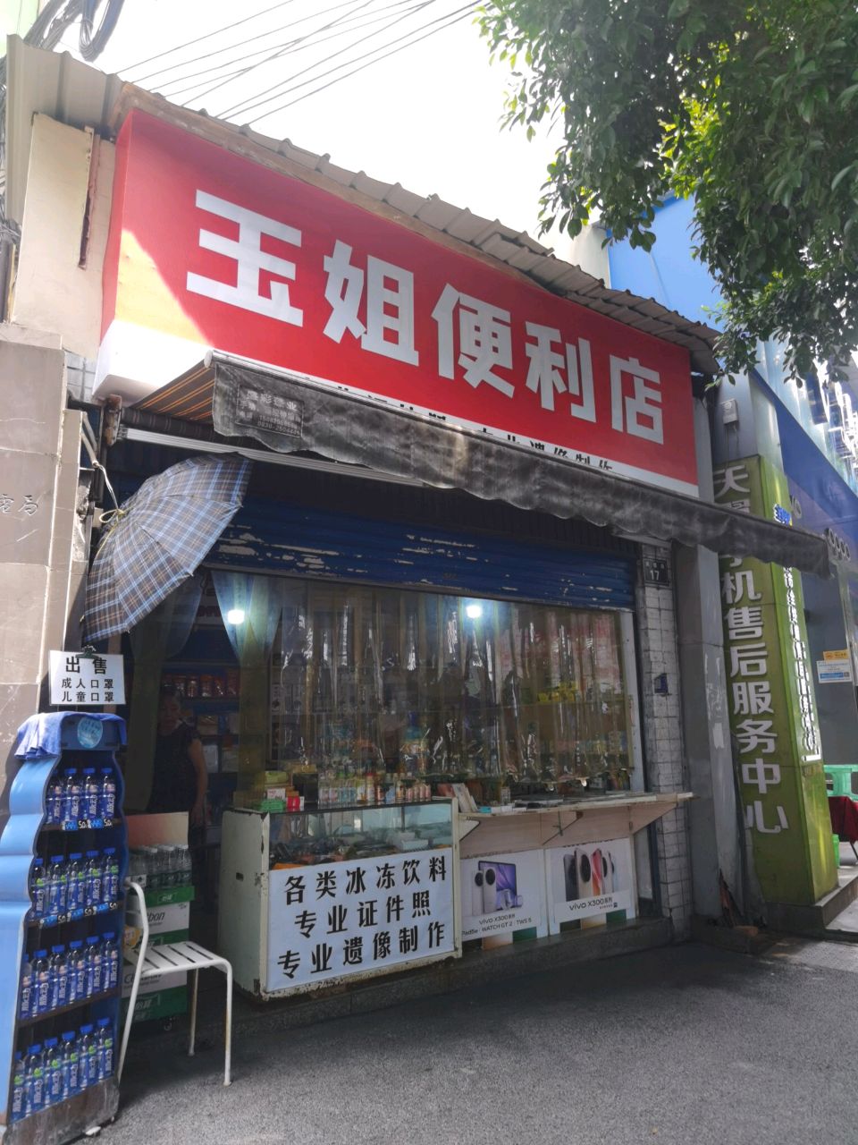 玉姐便利店