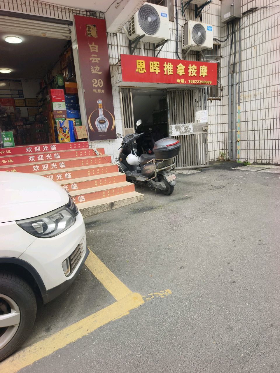 恩晖盲人推拿按摩康复养生中心环境