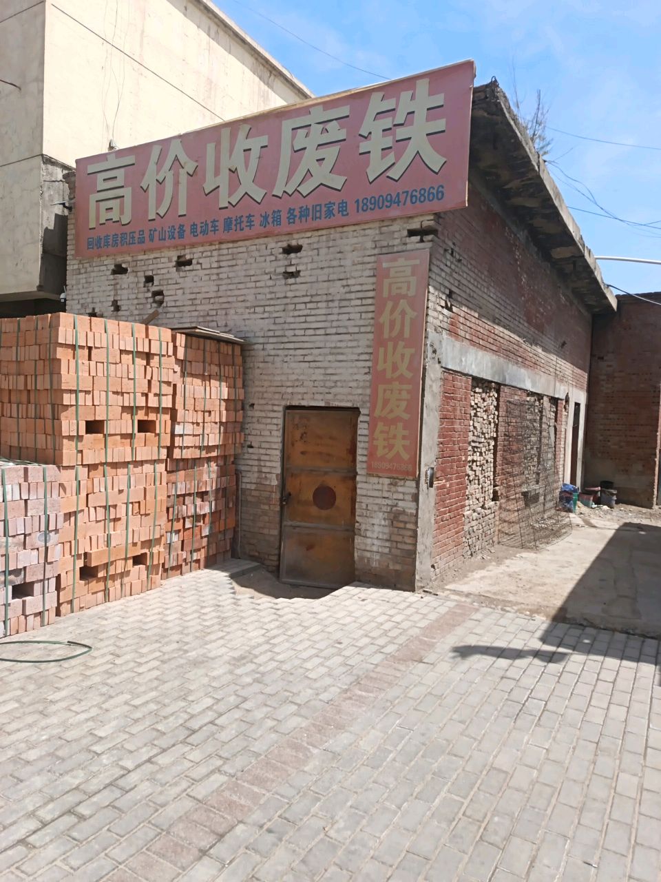 姚鹏收废铁