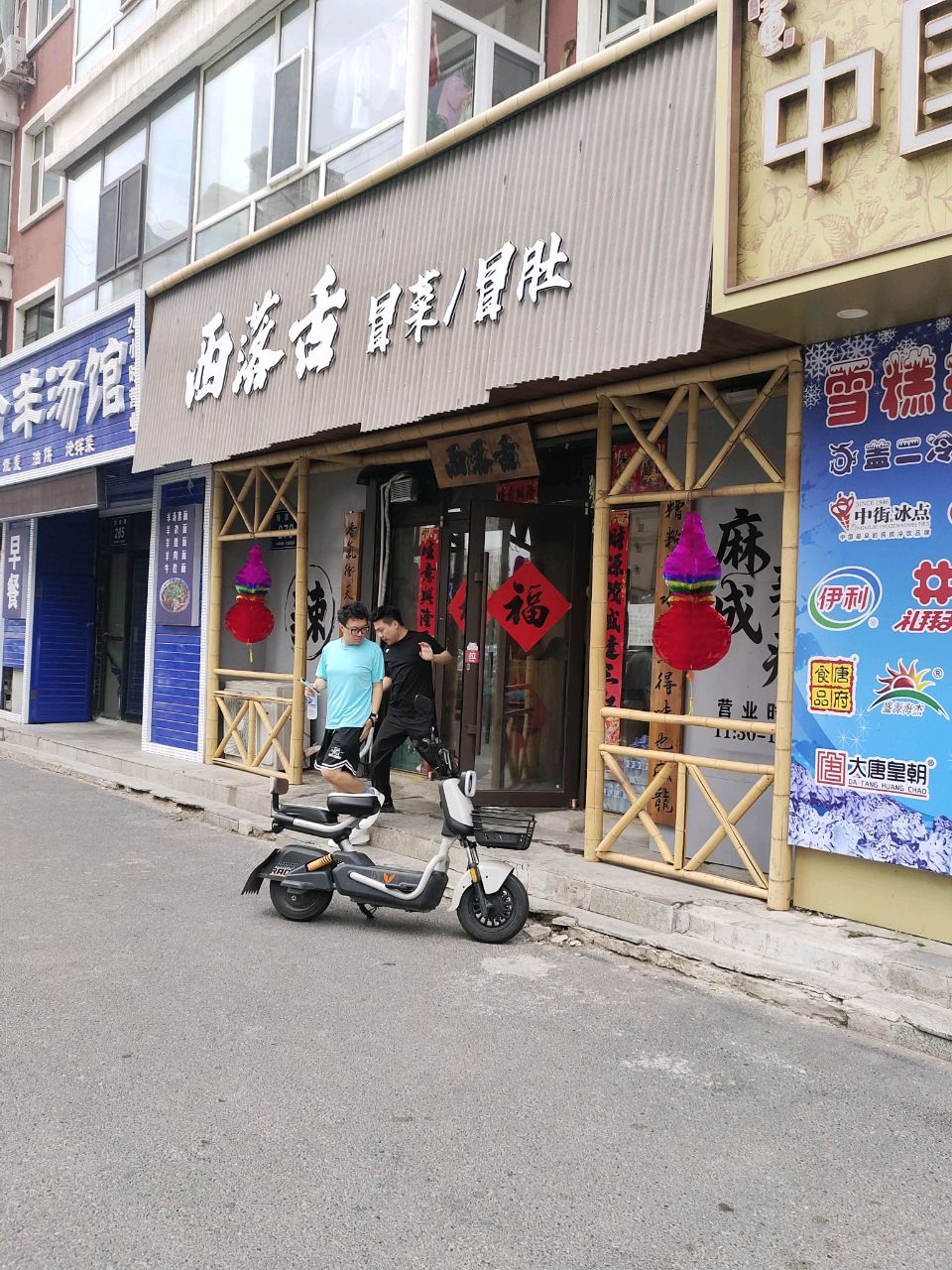 西落舌冒菜(松原首店)