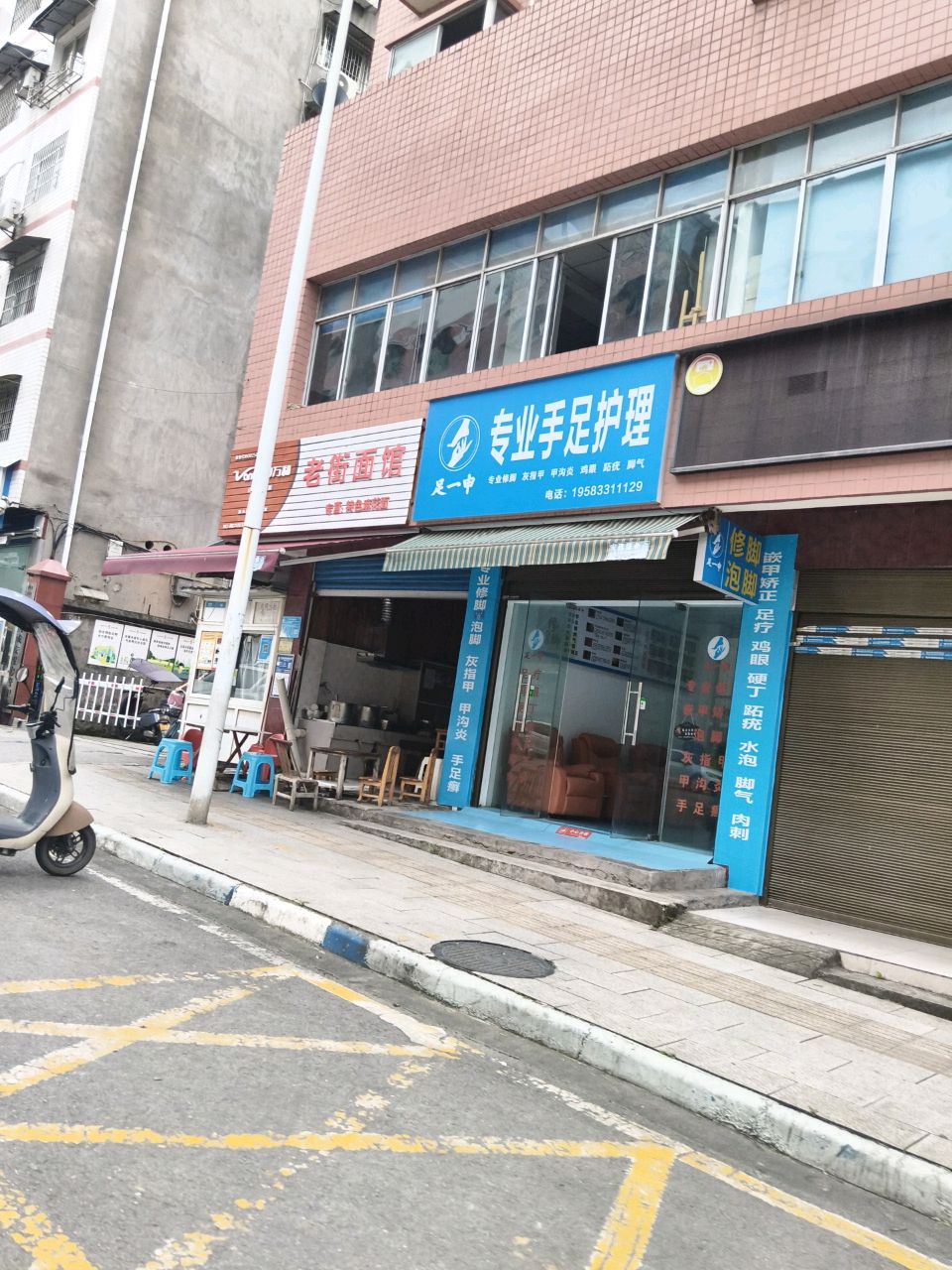 足一中专业手足护理