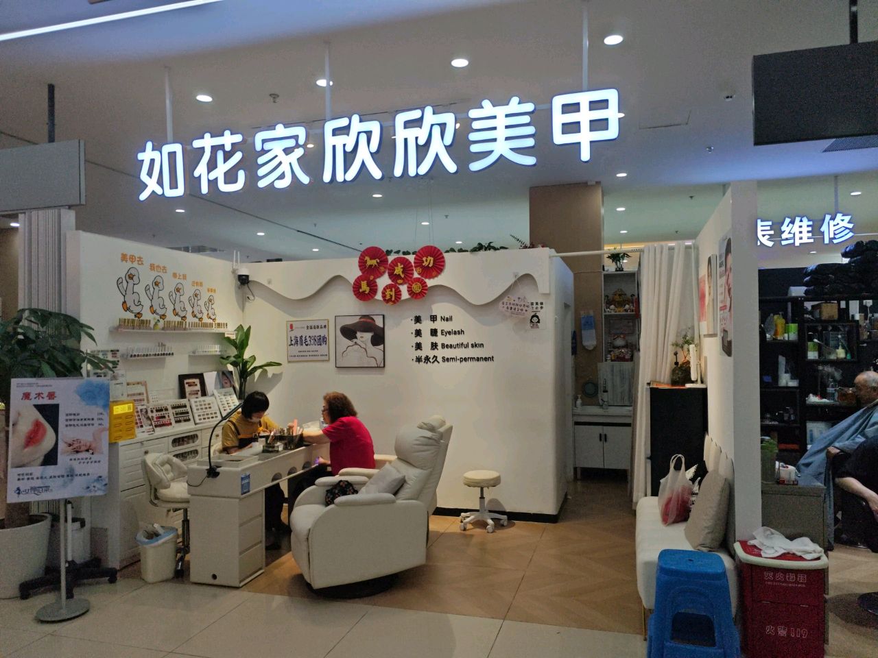 欣欣美甲美睫