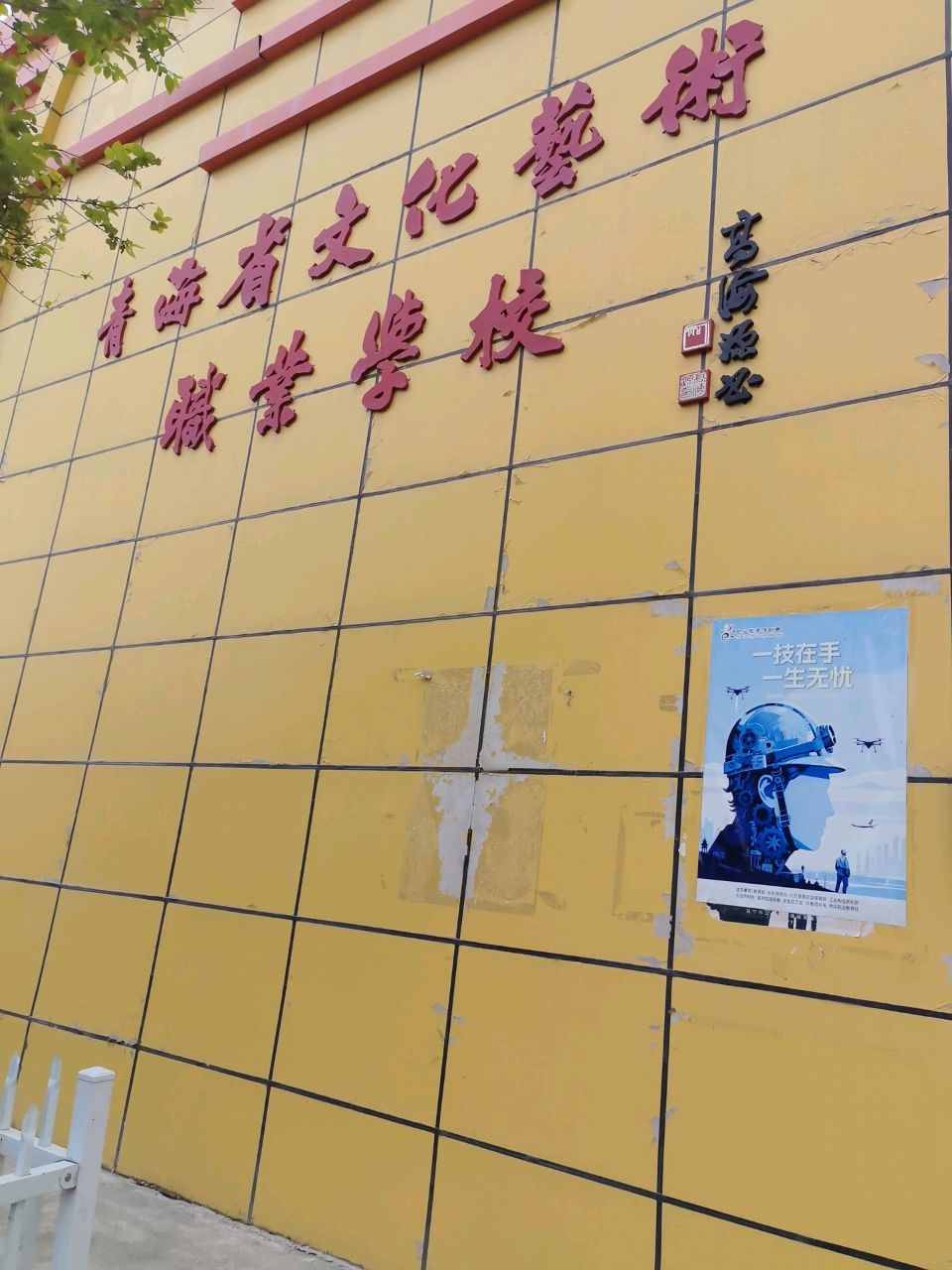 青海省文化艺术职业学校