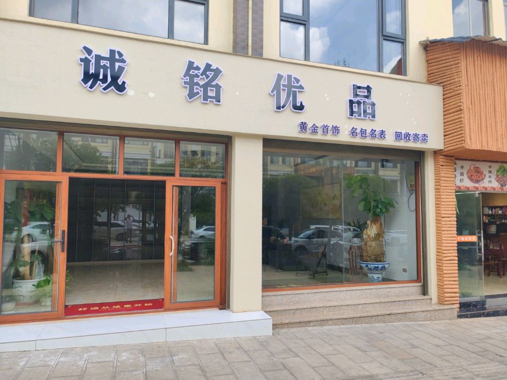 宣威市诚铭优品工艺品经营部