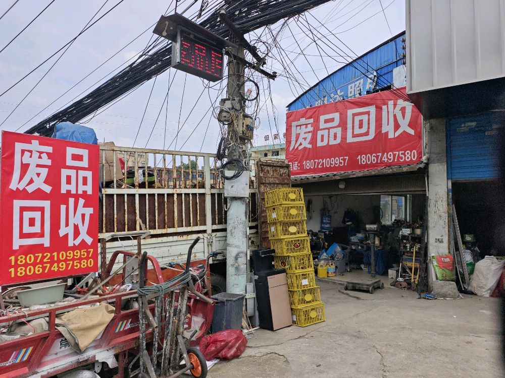 废品回收