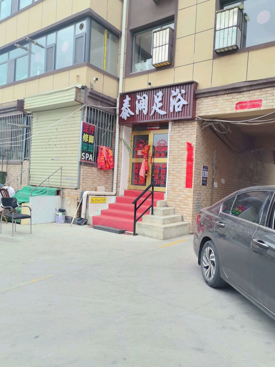 泰润足浴
