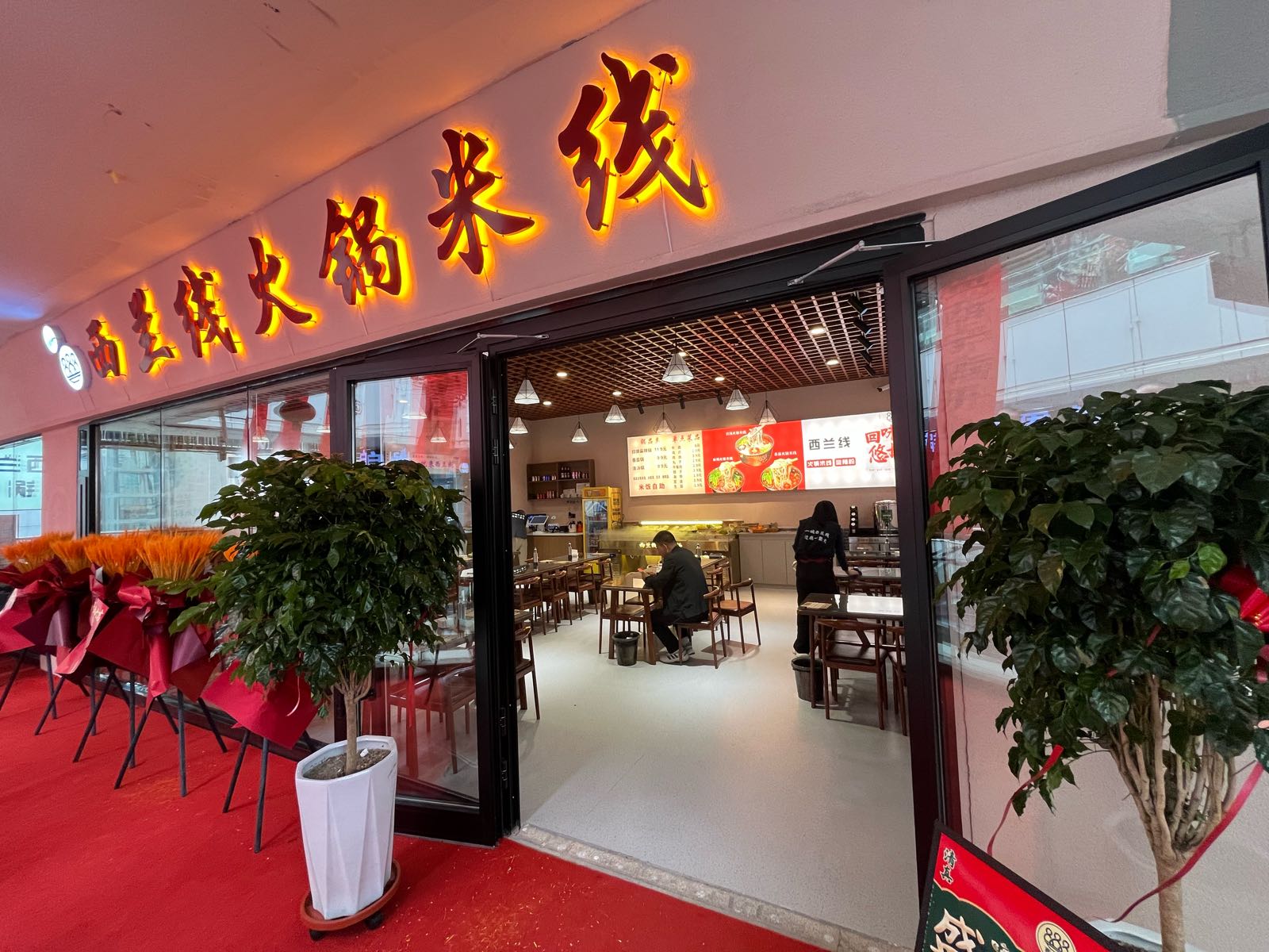 西兰线火锅米线(西宁王府井生活广场店)