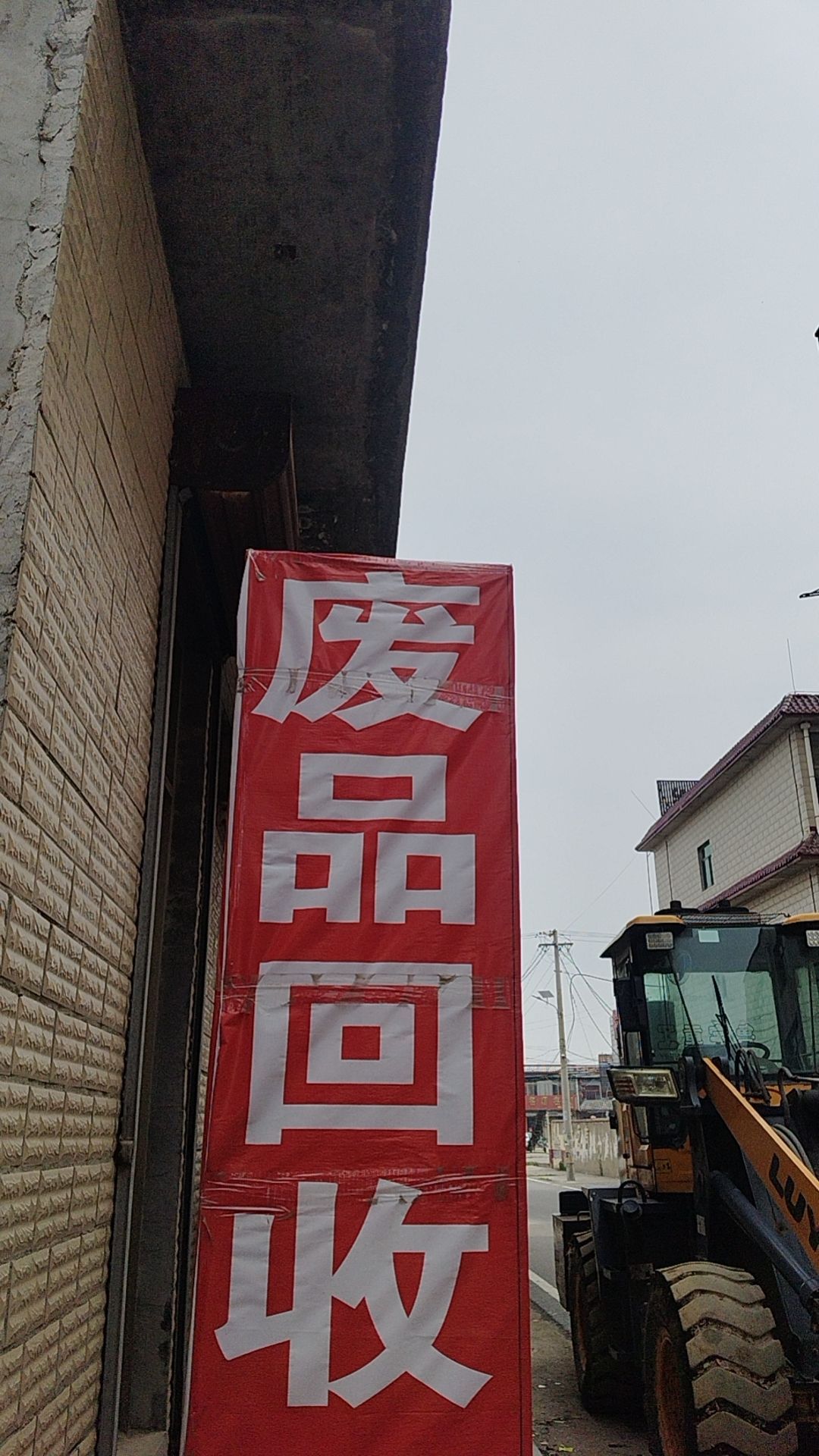 国伟再生资源回收
