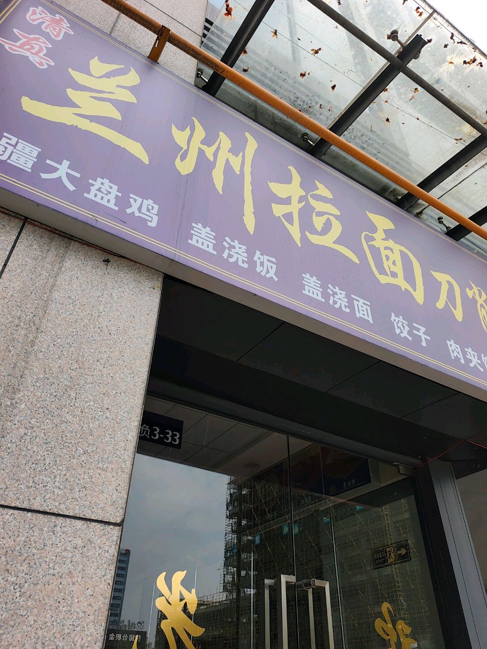 清真兰州拉面刀削面