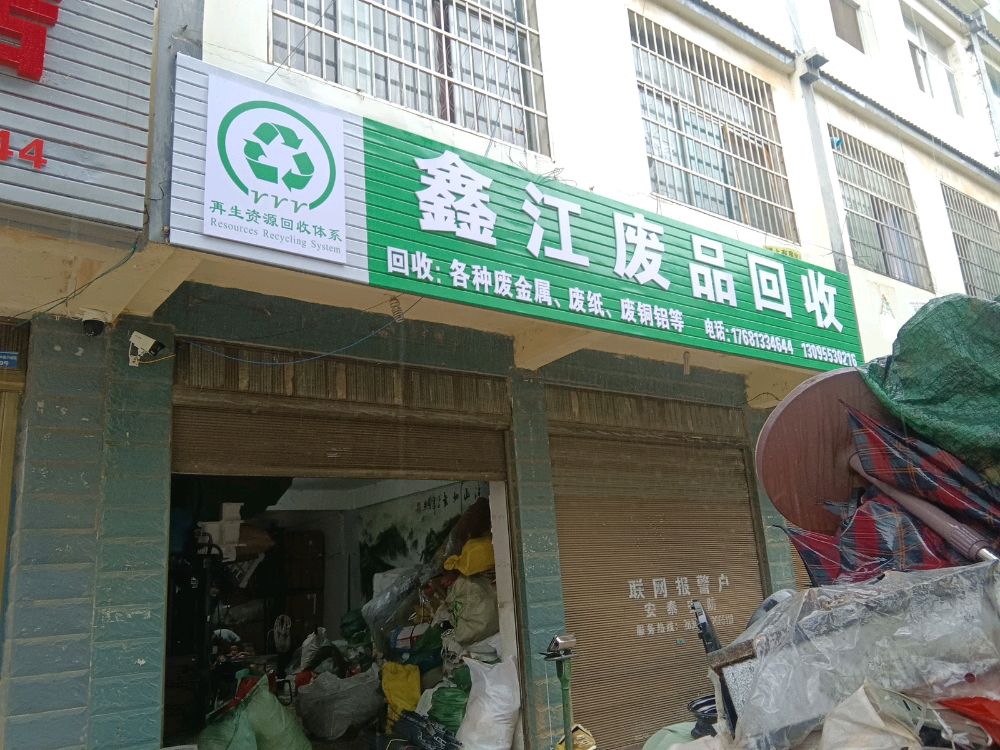 鑫江废品回收