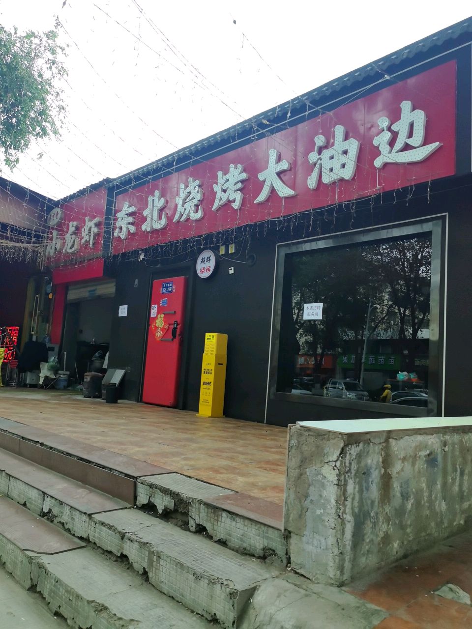 超群东北烧烤大油边