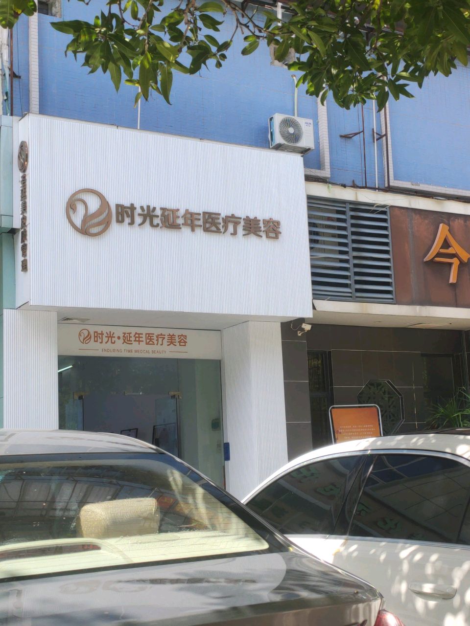延年医疗美容