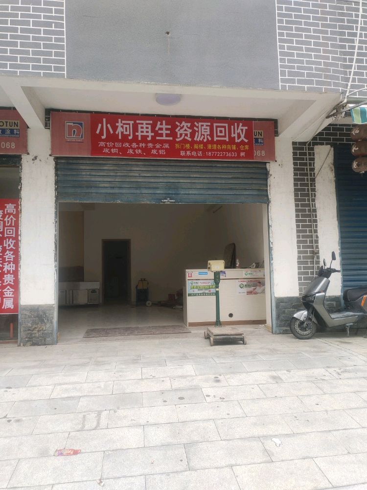 小柯再生资源回收