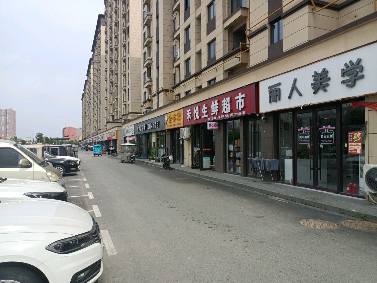 禾悦生鲜超市