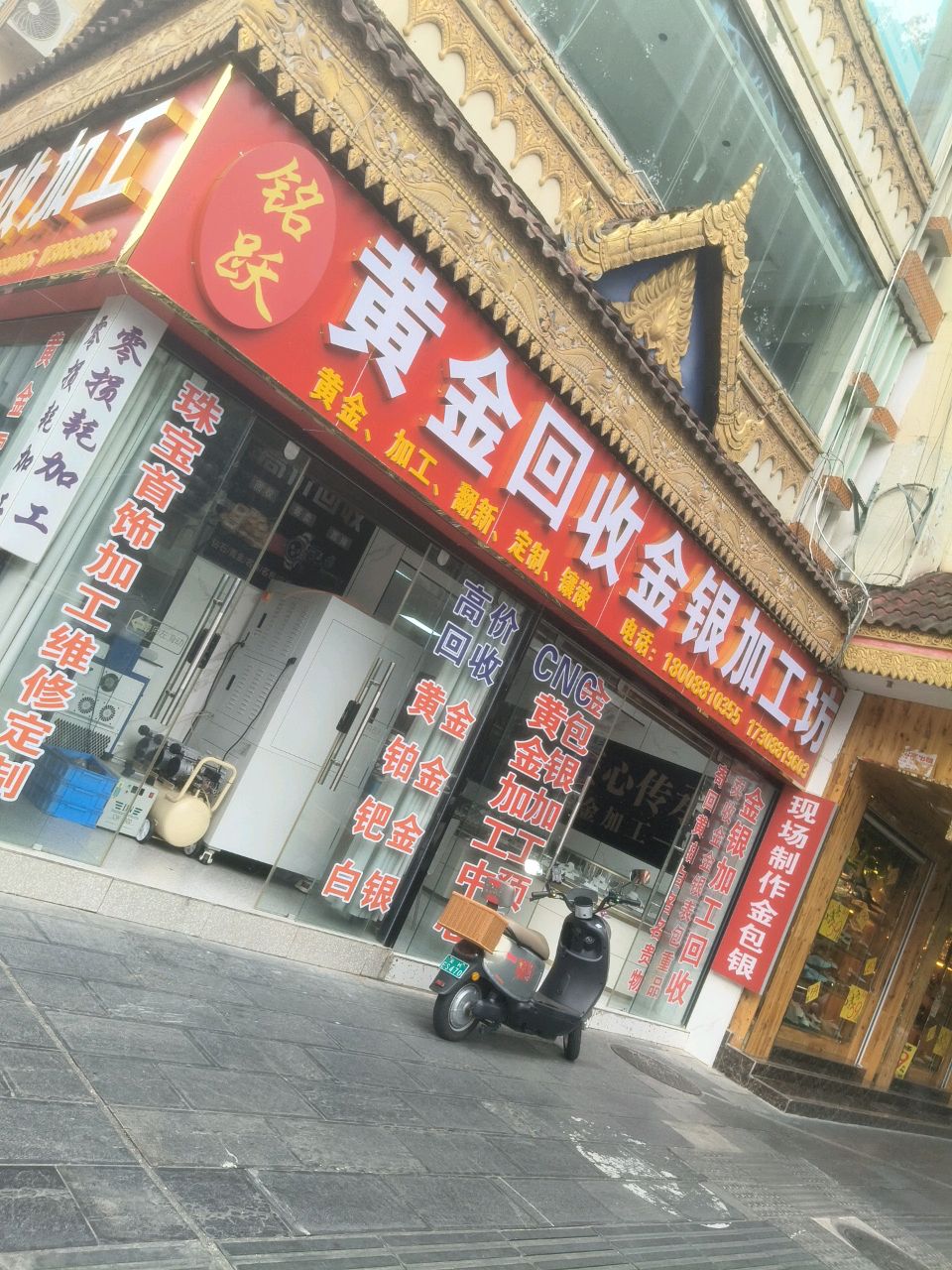 金银加工