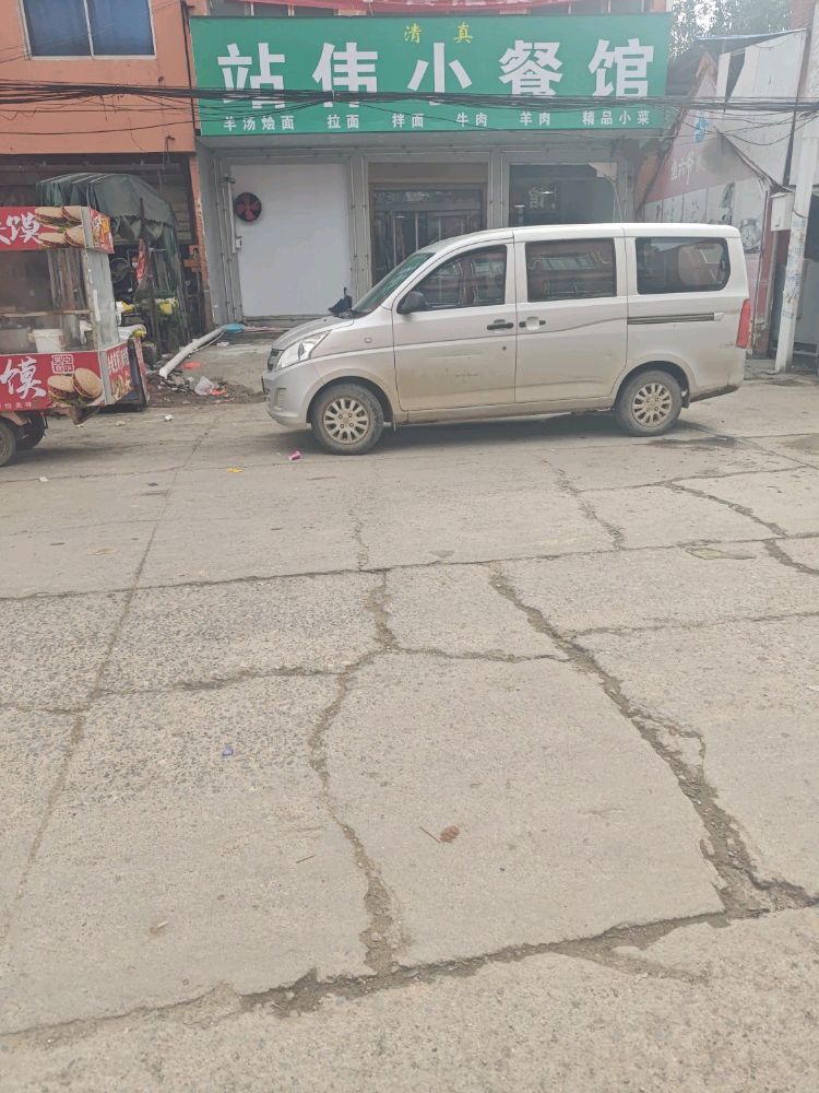 站伟小餐馆