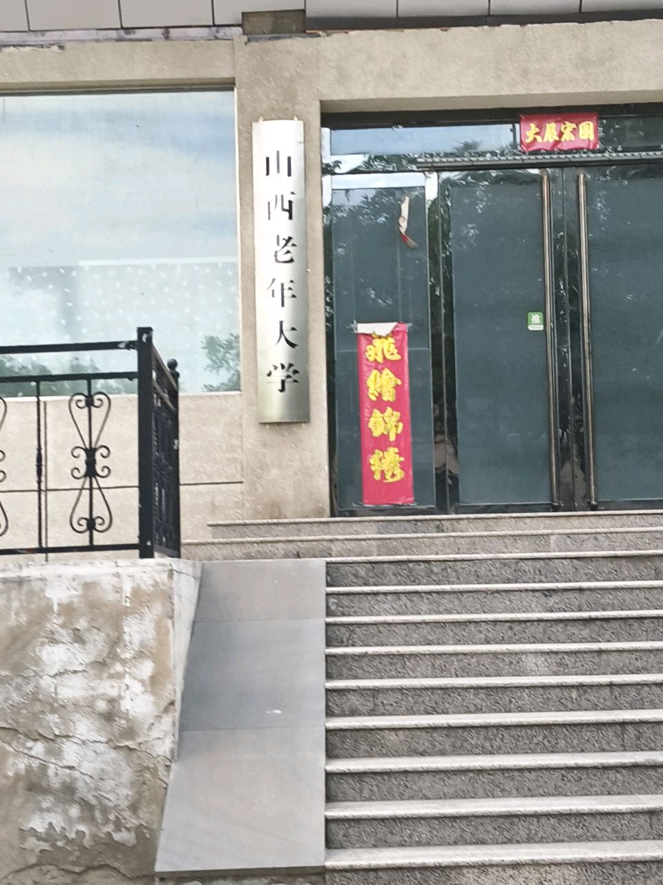 山西老年大学