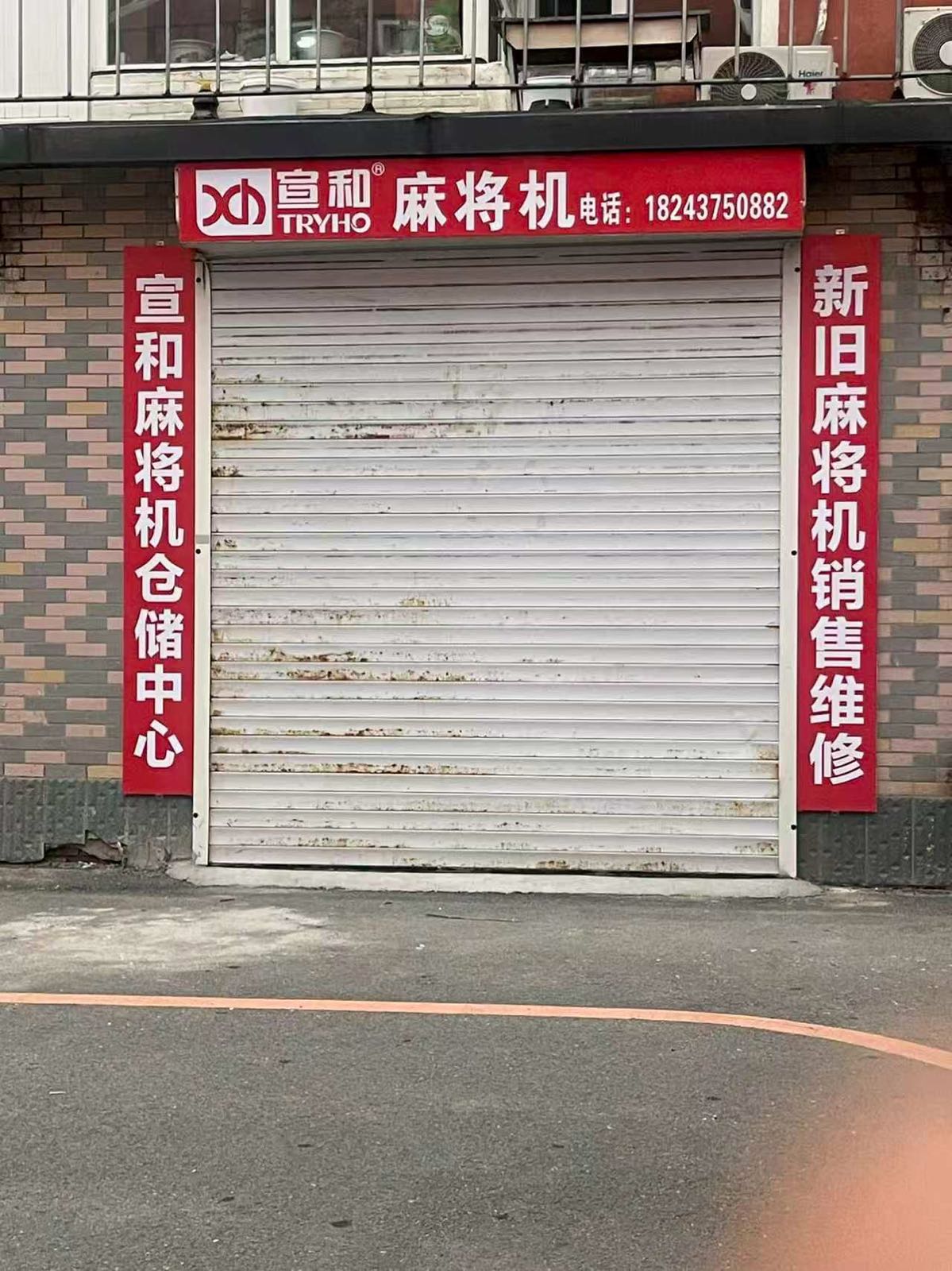 宣和麻将机(江城大路店)